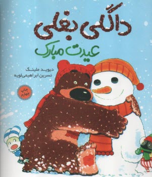 داگلي بغلي عيدت مبارك 