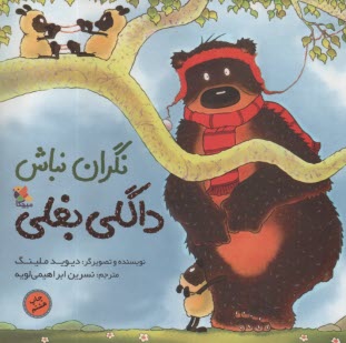 داگلي بغلي نگران نباش  