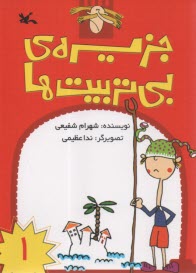 جزيره بي‌تربيت‌ها  