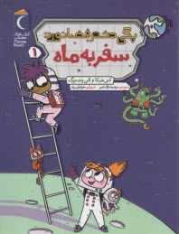 پگي دختر فضانورد 1 (سفر به ماه)  