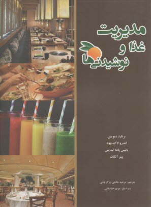 مديريت غذا و نوشيدني ها  