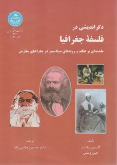 دگرانديشي در فلسفه جغرافيا  