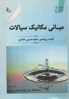 مبانی مکانیک سیالات(2)  