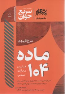 سريع‌خوان شرح كاربردي ماده 104 قانون مجازات اسلامي  