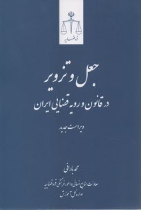 جعل و تزوير در قانون و رويه قضايي ايران  