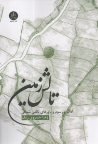 تالش زمين: آداب و رسوم باورهاي تالش شمالي  