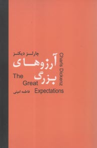 آرزوهاي بزرگ  