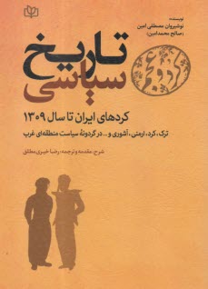 كرد و عجم: تاريخ سياسي كردهاي ايران تا سال 1309  