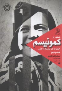 چطور از كمونيسم جان به در برديم و حتي خنديديم  