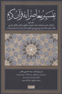 تفسير معاصرانه قرآن كريم (9)  
