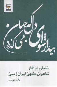 تاملي بر آثار شاعران كهن ايران زمين  