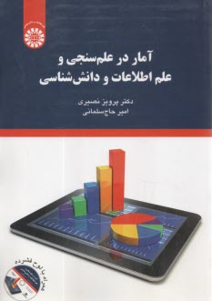 2097- آمار در علم‌سنجي و علم اطلاعات و دانش‌شناسي  