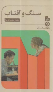 سنگ و آفتاب  