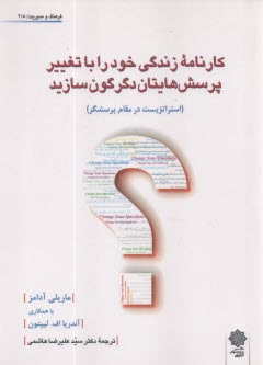 كارنامه زندگي خود را با تغيير پرسش‌هايتان دگرگون سازيد  
