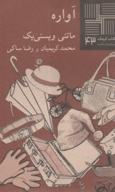 آواره  
