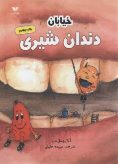 خيابان دندان شيري  