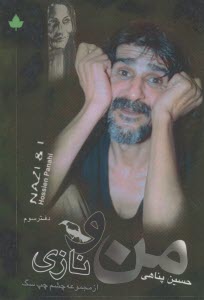 من و نازي  