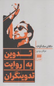 تدوين به روايت تدوينگران  