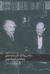ماكس پلانك آلبرت اينشتين: پايه‌گذاران فيزيك نوين  