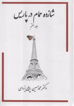 شازده حمام در پاريس ج(7)   