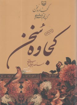 كجاوه سخن: گزيده نظم و نثر پارسي  