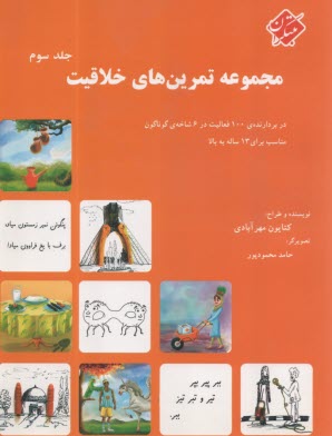 مجموعه تمرين‌هاي خلاقيت: دربردارنده‌ي 100 فعاليت در 6 شاخه‌ي گوناگون مناسب براي 13 ساله به بالا (جلد 3) 