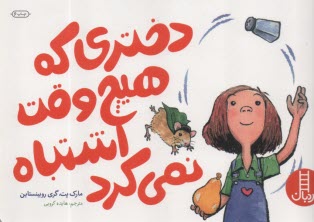 دختري كه هيچ وقت اشتباه نمي‌كرد  