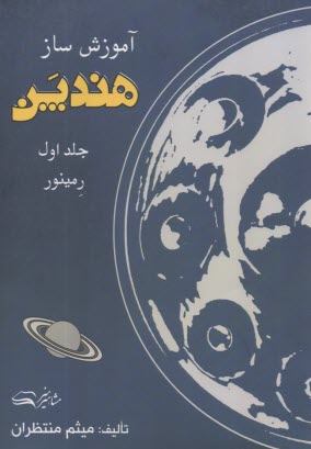 آموزش ساز هندپن ج (1)  