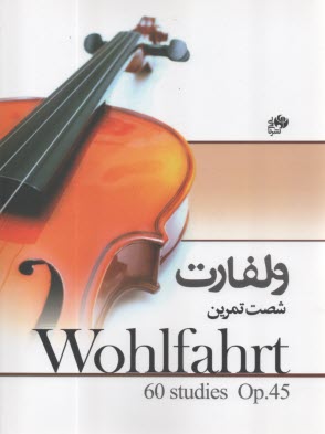 ولفارت: شصت تمرين براي ويولن اپوس 45  