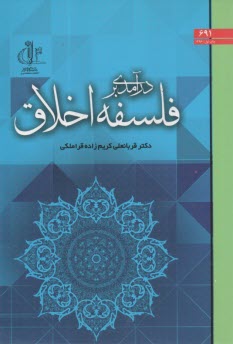 درآمدي بر فلسفه اخلاق با تكيه بر مباحث تربيتي  