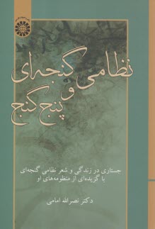 2440- نظامي گنجه‌اي و پنج گنج: جستاري در زندگي و شعر نظامي گنجه‌اي با گزيده‌اي از منظومه‌هاي او  