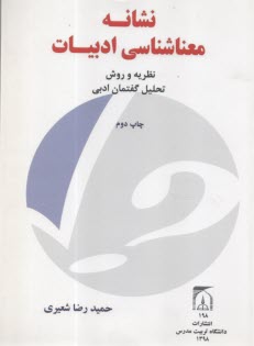 نشانه - معناشناسي ادبيات: نظريه و روش تحليل گفتمان ادبي  