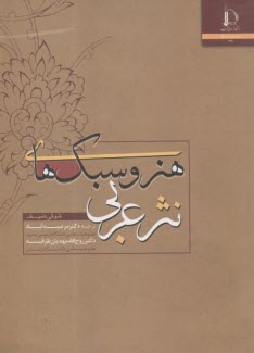 هنر و سبك‌هاي نثر عربي  