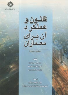 قانون و عملكرد آن براي معماران (حقوق معماري)  