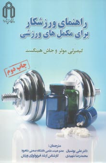 راهنماي ورزشكار براي مكمل‌هاي ورزشي  
