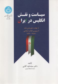 3718- سياست نقش انگليس در ايران: از نهضت ملي شدن نفت  تا پيروزي انقلاب اسلامي (1330-1357)  