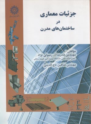جزئيات معماري در ساختمان‌هاي مدرن  