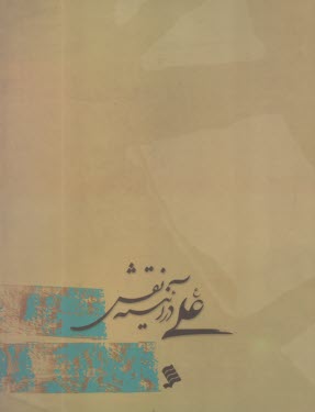 امام علي (ع) در آيينه نقش  