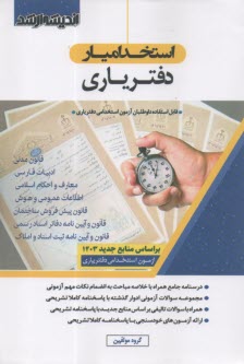 استخدام‌يار دفترياري: درسنامه جامع همراه با خلاصه مباحث به انضمام نكات مهم آزموني... 