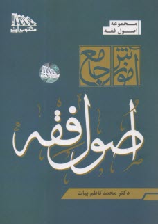 آموزش جامع اصول فقه  