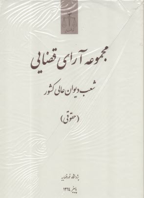 مجموعه آراي قضايي شعب ديوان عالي كشور (حقوقي) پاييز 1394  