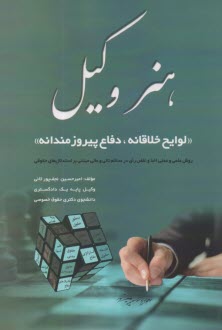 هنر وكيل: لوايح خلاقان، دفاع پيروزمندانه  