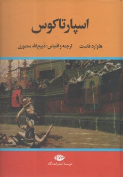 اسپارتاكوس 