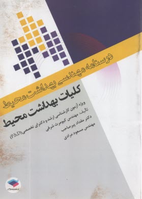 درسنامه مهندسي بهداشت محيط : كليات بهداشت محيط  