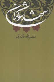 شهد شوكران  