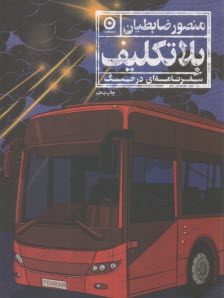بلاتكليف: سفرنامه‌اي در جنگ  