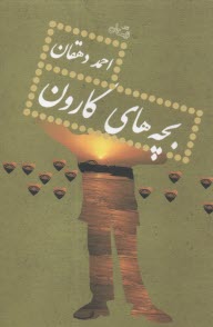 بچه‌هاي كارون  