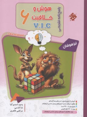 مبتكران- مرشد: هوش و خلاقيت V.l.C ششم (پاسخ) 
