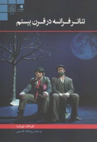 تئاتر فرانسه در قرن بيستم  