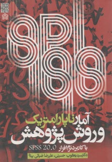 آمار ناپارامتريك و روش پژوهش با كاربرد نرم‌افزار آماري SPSS 20.0  